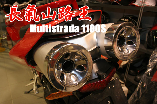 杜卡迪：Multistrada 1100S