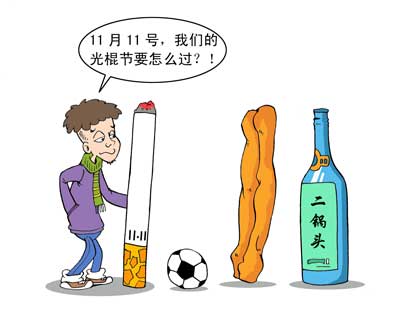 11月11日光棍节