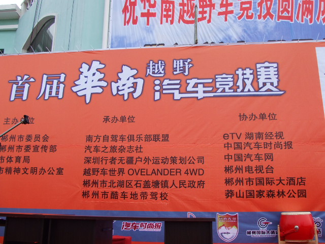 郴州华南越野竞技赛现场