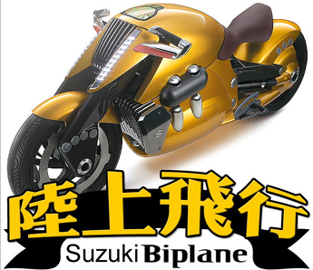 Suzuki Biplane 陆上飞行器