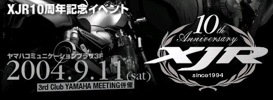 [转帖]04年日本纪念XJR诞生10周年大规模庆典活动