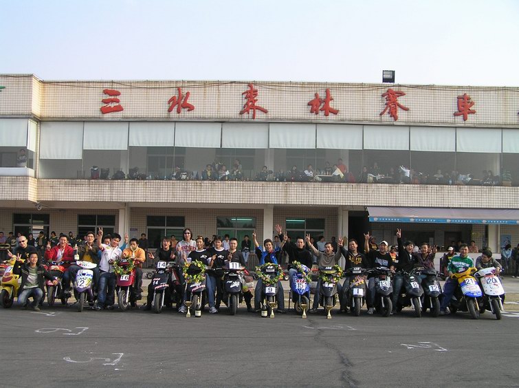 [公告]... 2007年三水森林赛车会骑士杯 ...