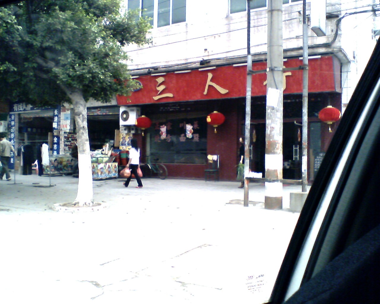 三人行分店