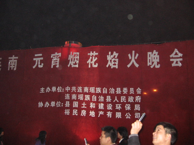 连南瑶族同胞的元宵节