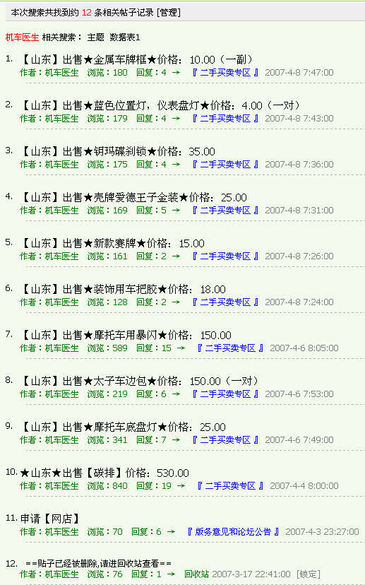 删除“机车医生”所有广告帖子并封锁ＩＤ