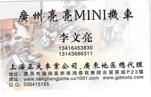 广州亮亮MINI机车店将于8号开业 欢迎各位车友光临