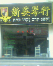 新英琴行