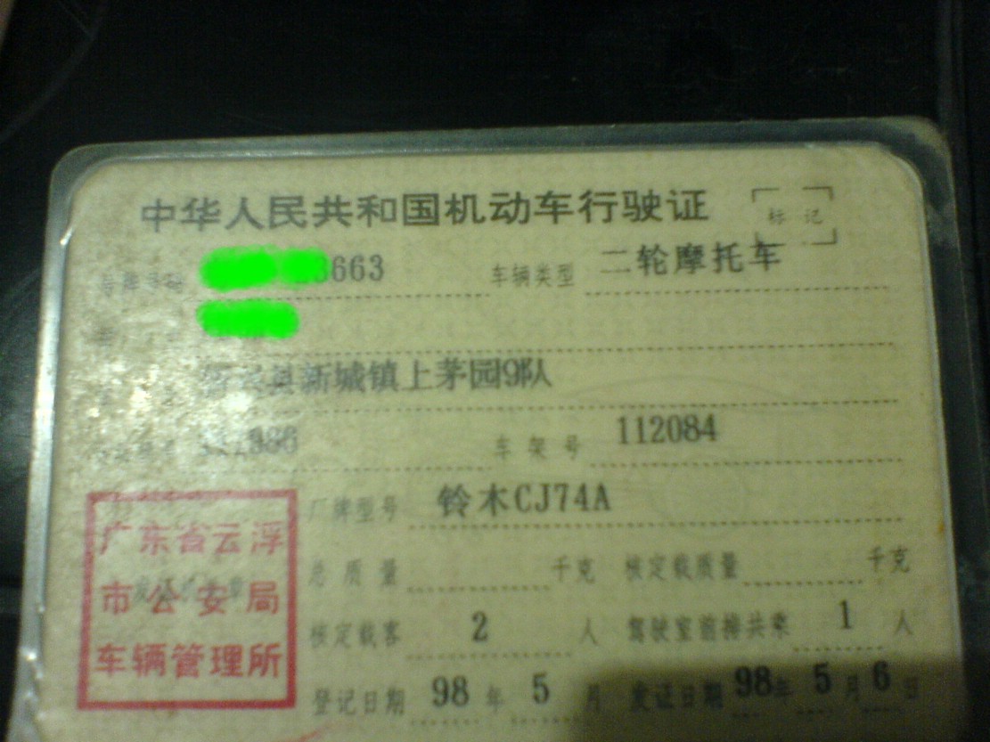 云浮铃木盗匪平卖了，卖4000元