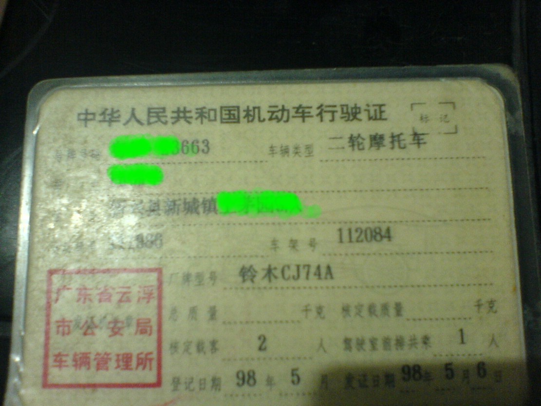 云浮铃木盗匪平卖了，卖4000元
