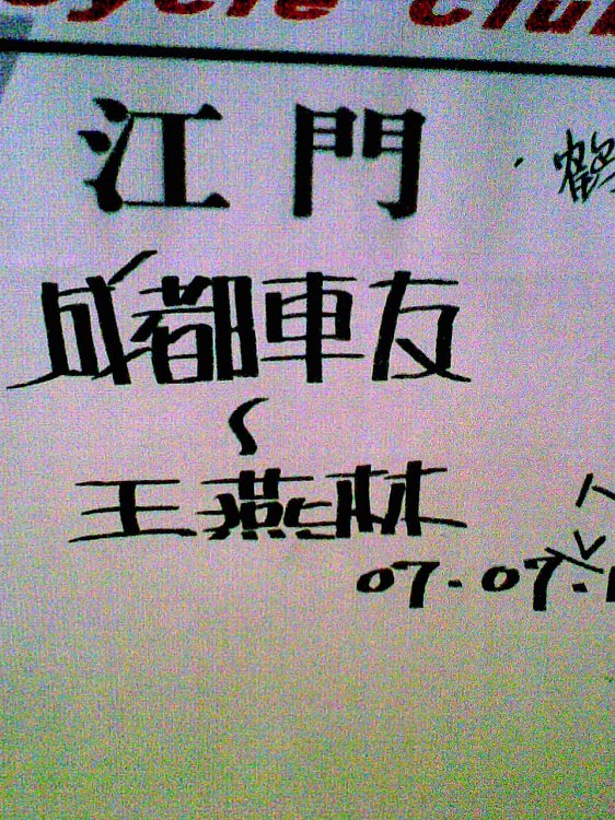 第一次发贴 没事来踩一下