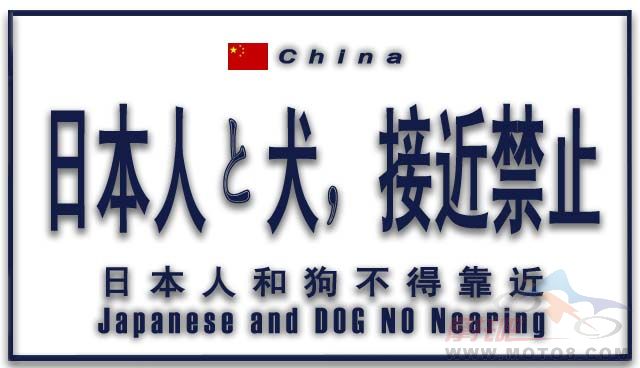 [转帖]“日本人和狗不得靠近”的车牌的图样已确定