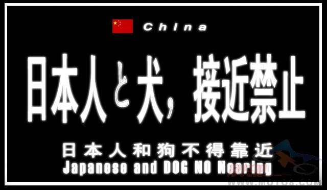 [转帖]“日本人和狗不得靠近”的车牌的图样已确定