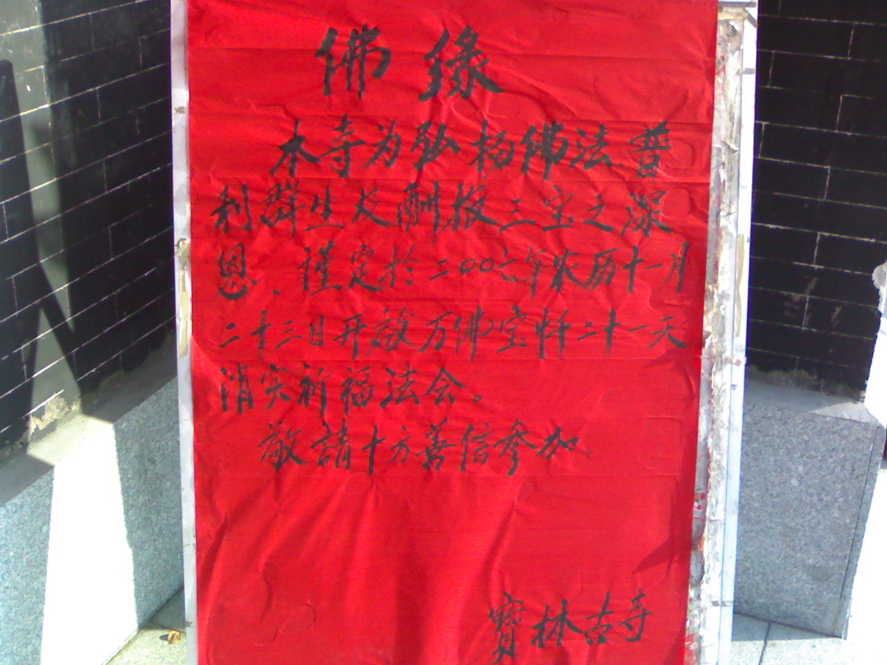 08元旦四会斋宴