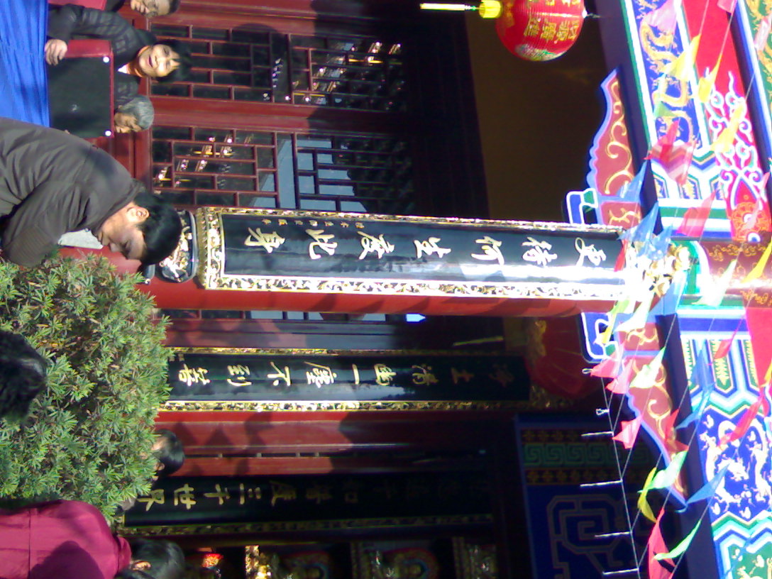 08元旦四会斋宴