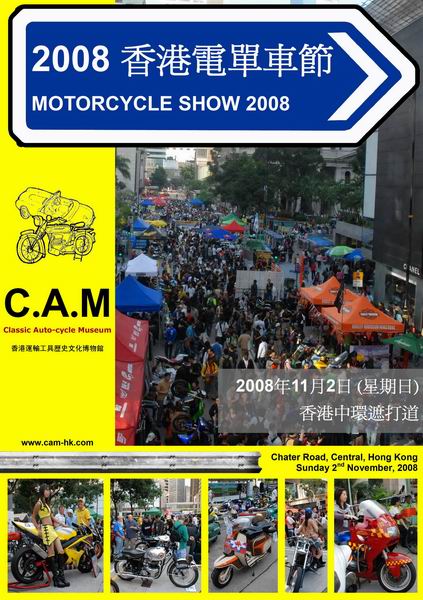 香港電單車展2008定於11月2日(星期日)中環遮打道開展！