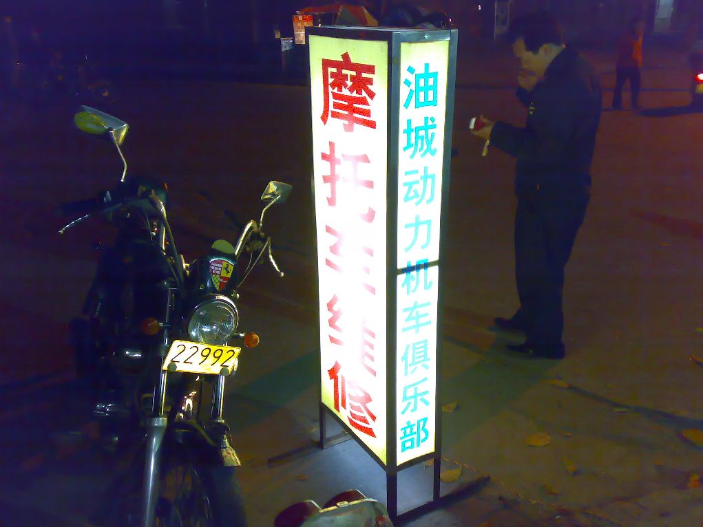正月廿二油城动力到车友阿政家过年例！