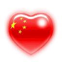我的中国心