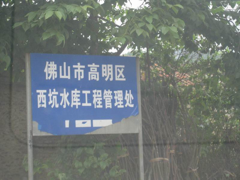 [贴图]高明白水带最新路面报告