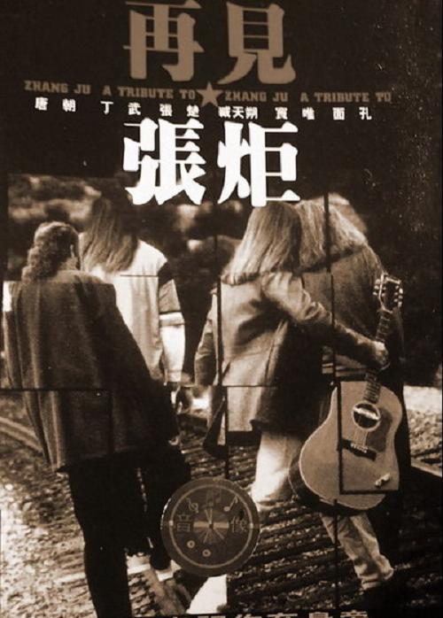 忆张炬