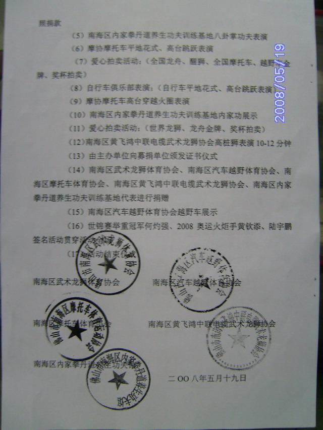 5月25日南海摩托车运动协会汶川震灾义演召集