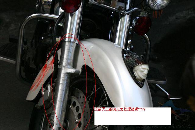 这前叉上的斑点怎处理掉呢????