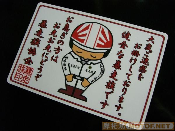 日本"右翼暴走族"车会宣传车贴!