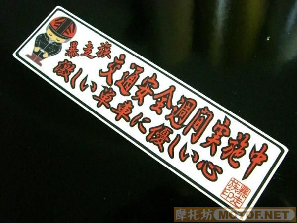 日本"右翼暴走族"车会宣传车贴!