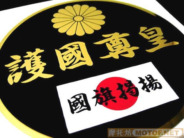 日本"右翼暴走族"车会宣传车贴!