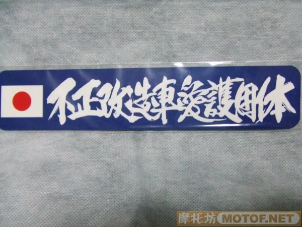 日本"右翼暴走族"车会宣传车贴!