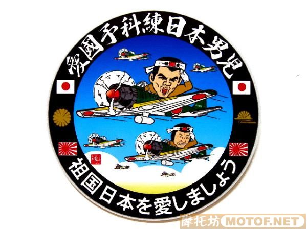 日本"右翼暴走族"车会宣传车贴!
