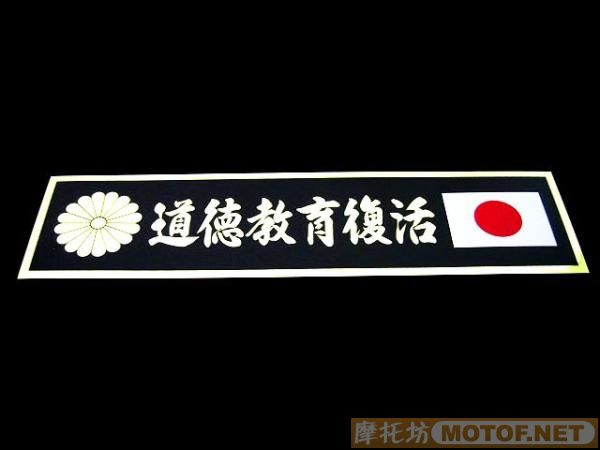日本"右翼暴走族"车会宣传车贴!