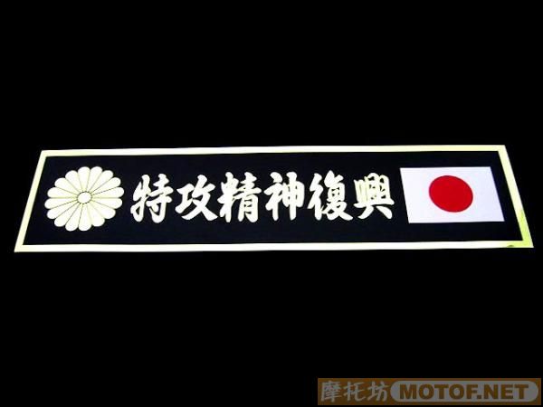 日本"右翼暴走族"车会宣传车贴!