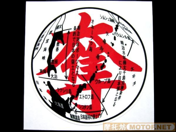 日本"右翼暴走族"车会宣传车贴!