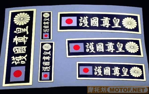 日本"右翼暴走族"车会宣传车贴!