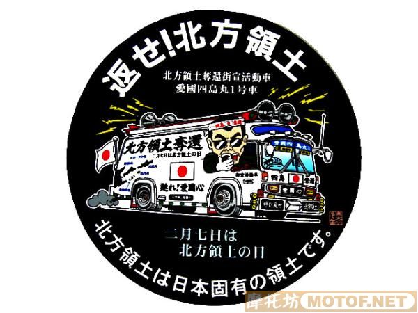 日本"右翼暴走族"车会宣传车贴!