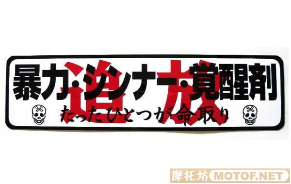 日本"右翼暴走族"车会宣传车贴!