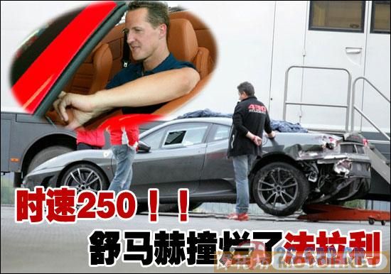 [推荐]时速250失控 舒马赫撞烂了法拉利F430
