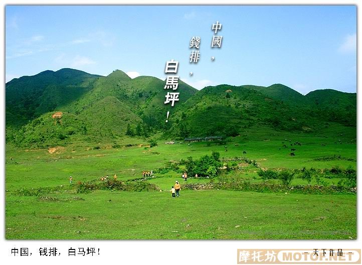 9.20（周六）登南方最大最美大草原驴友天堂“白马坪”