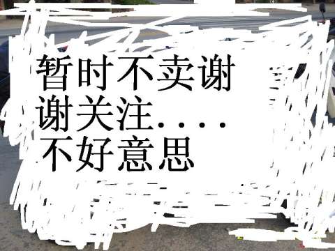 暂时不卖请版主删贴
